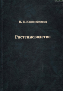 Растениеводство В. В. Коломейченко  2007