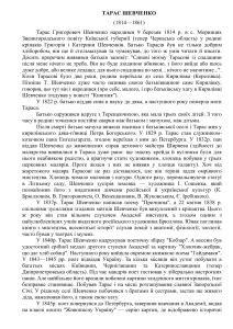 shevchenko-taras-hryhorovych-zhyttia-ta-tvorchist-tarasa-shevchenka12185