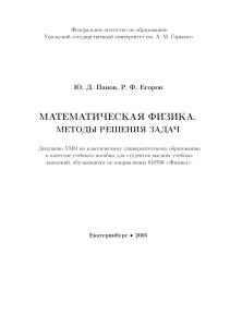 Panov-Egorov-Reshenie-zadach-matfizika