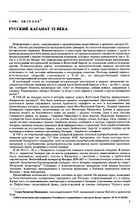 Седов В.В. - Русский каганат IX века