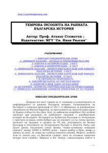 Атанас Стаматов - Tempora incognita на ранната българска история (1997) (1)