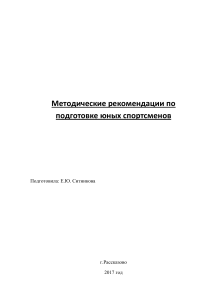 Metodicheskie-rekomendacii-po-podgotovke-junyh-sportsmenov-lyzhnikov-Sitnikova-E.Ju