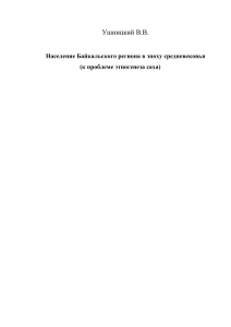 Ушницкий Население Байкальского региона в эпоху Средневековья к проблеме этноргенеза Саха