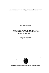 Alexeev Yu G  Pokhody russkikh voysk pri Ivane III