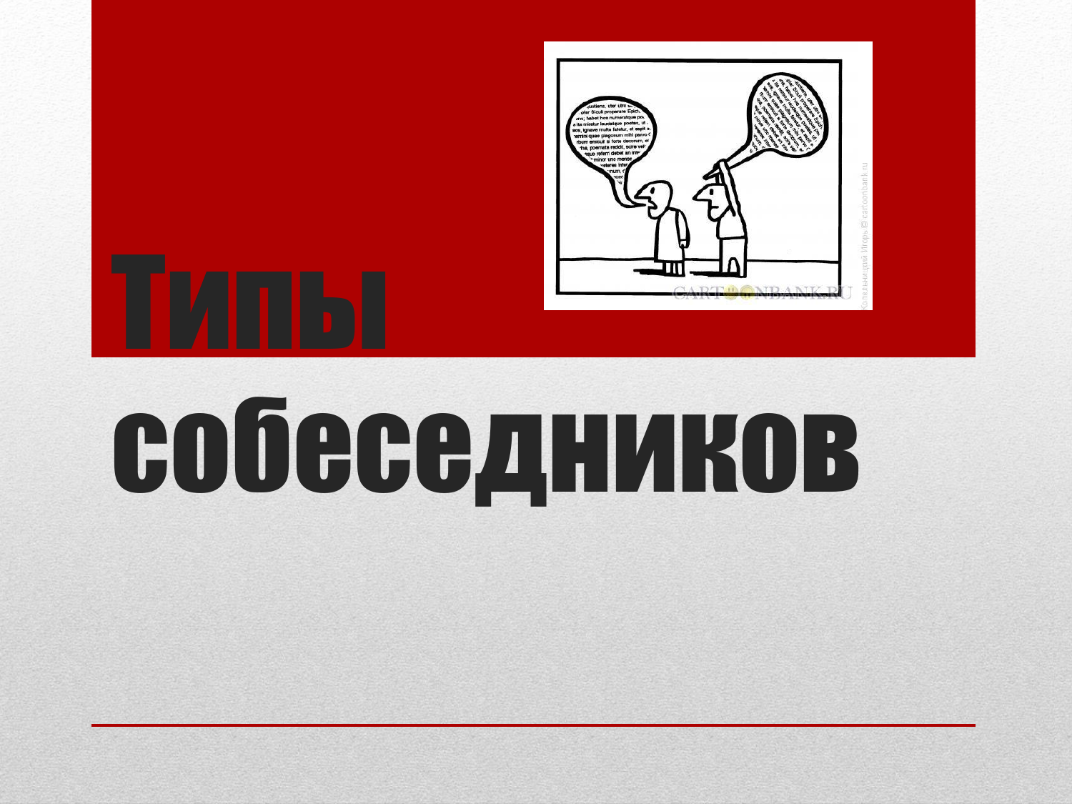 Презентация типы собеседников