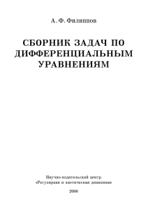 Филиппов А.Ф. - Сборник задач по дифференциальным уравнениям.