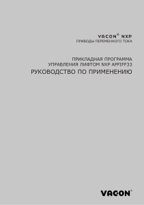 Vacon-NXP-Lift-APFIFF33V220-Application-Manual-DPD02007A-RU