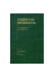 Sudebnaya meditsina Uchebnik 4 izd  pod red V