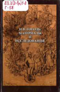 Gogol N.V. Novye materialy i issledovaniya. Vyp. 2. 2009