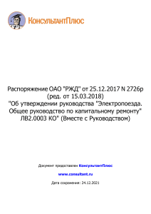 ЛВ2.0003 КО Распоряжение ОАО  РЖД  от 25.12.2017 N 2726р