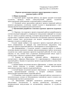 Poryadok organizacii kurs proektirIzaschiti kurs rabot BSPU(2013)