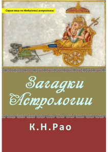 Rao K. Zagadki Astrologii.a4