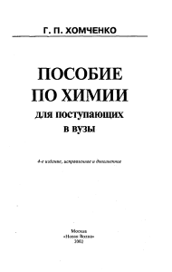 Хомченко Пособие по химии для поступающих в вузы 2002