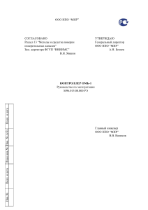 ООО НПО МИР. Зам. директора ФГУП ВНИИМС В.Н. Яншин. КОНТРОЛЛЕР ОМЬ-1 Руководство по эксплуатации М РЭ
