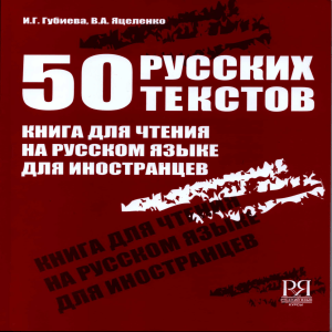 50 русских текстов. Книга для чтения