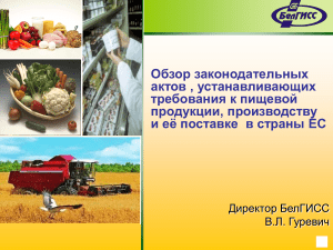 Обзор законодательных актов , устанавливающих требования к пищевой продукции, производству и её поставке в страны ЕС