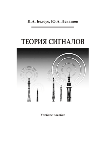 Теория  Сигналов (Белоус И. А.; Левашов Ю. А.; УП с обл.)