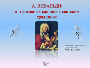 Афанасова А.Е. А. Вивальди: от церковных канонов к светским традициям