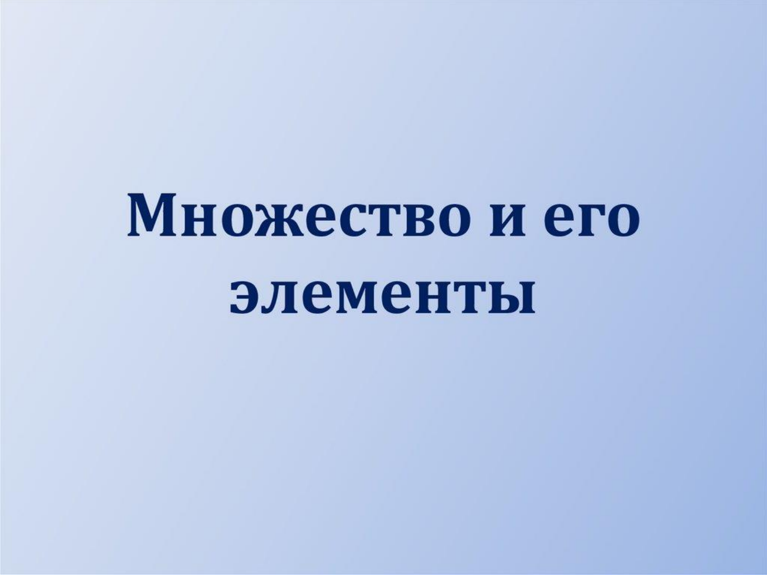 Существует множество. Множество и его элементы. Множество и его элементы презентация. Множество и его элементы 8 класс. Презентация множество и его элементы 8 класс.