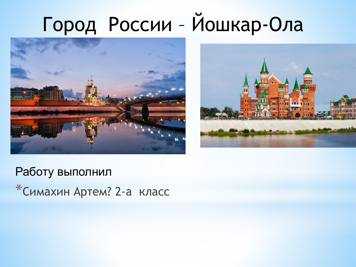 Три столицы россии какие. Йошкар Ола презентация 2 класс. Проект Йошкар Ола 2 класс. 3 Столица России. Гимн Йошкар-Ола.