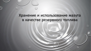 Хранение и использование мазута в качестве резервного топлива