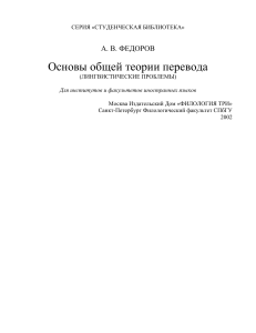 Основы общей теории перевода (лингвистические проблемы), Федоров А.В.