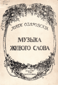 Озаровский Музыка живого слова 1914