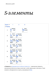 S-элементы — Википедия