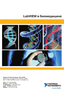 LabVIEW в биомедицине (2008)
