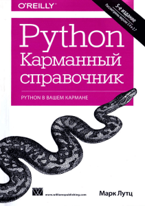Mark Lutts - Python Karmanny spravochnik