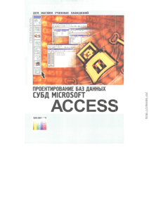 Проектирование баз данных СУБД MS Access 2003