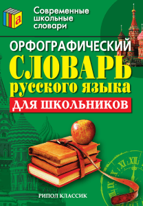 rusl167- Orfograficheskij slovar russkogo yazyka dlya shkolnikov 2007 -704s