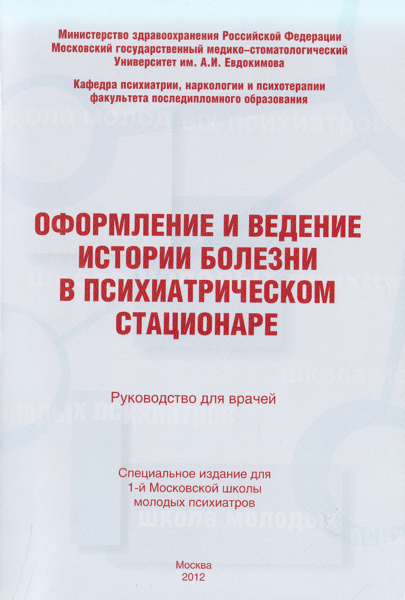 Ведения истории. Оформление и ведение истории болезни в психиатрическом стационаре. Ведение истории болезни в психиатрическом стационаре. Психиатрия ведение истории болезни. Ведение и оформление истории болезни в психиатрии.