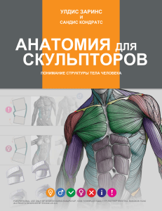 Anatomia Dlya Skulptorov