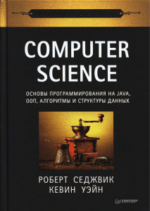 Computer Science Osnovy programmirovania na Java OOP algoritmy i struktury dannykh 2018 Sedzhvik R Ueyn K