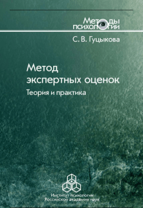 Гуцыкова С.В. Метод экспертных оценок. Теория и практика - 2011г
