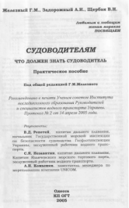 Железный Г.М. - Судоводителям. Что должен знать судоводитель. Практическое пособие - 2005 (444с)[ISBN 966-8128-62-1]