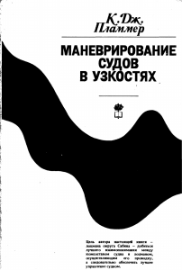 Пламмер К. Маневрирование в узкостях - 1978