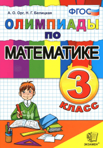 2037-olimpiady-po-matematike.-3kl. org-belickaya 2016-96s