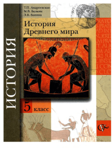 История Древнего мира. 5кл. Андреевская Т.П. и др 2009 -304с