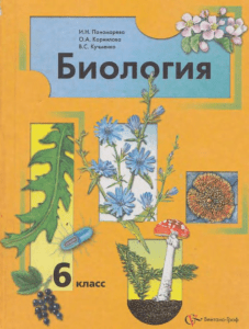 481 Учебник Биология 6 класс Пономарева 