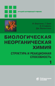 Бертини И. Биологическая реорганическая химия Том I 2021 г