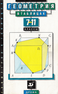 geometrija v tablicah 7-11