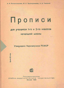 Propisi dlya uchaschikhsya 1-go i 2-go klassov 1935g A I Voskresenskaya M L Zakozhurnikova N I Tkachenko