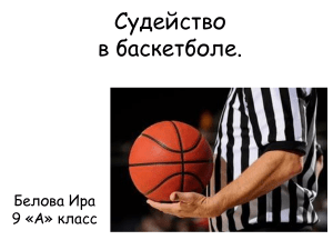 sudeystvo-v-basketbole