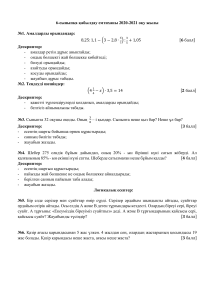 6-сыныпқа қабылдау 2020-2021ж