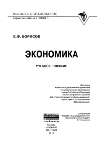 Экономика Борисов-Е.Ф 2012-256с