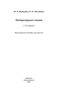 Литературное чтение М. П. Воюшина, Н. Н. Чистякова (2021)