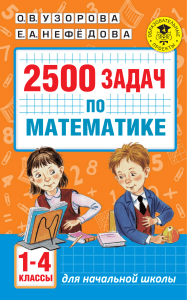 Uzorova O. 2500 zadach po matematike 1-4 klassy