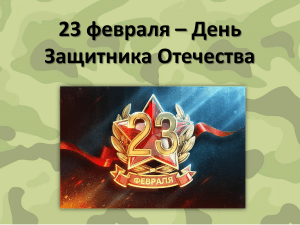 23 февраля - день защитника отечества